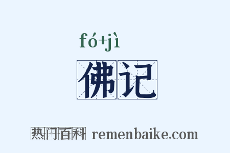 佛记是什么意思的图片